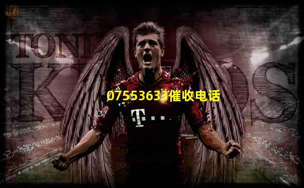 07553633催收电话