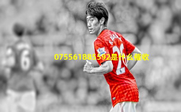 075561885592是什么催收