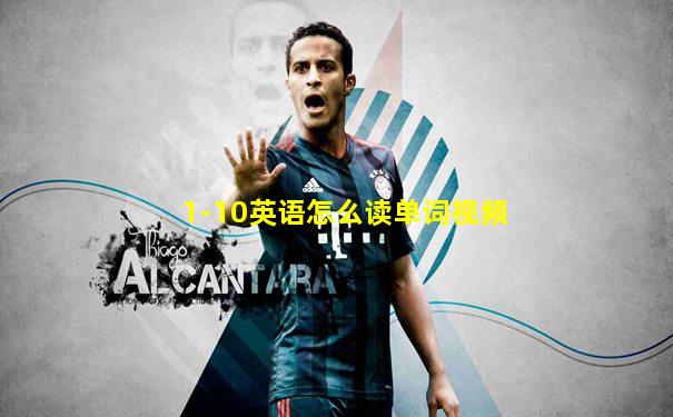 1-10英语怎么读单词视频
