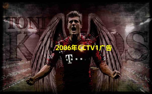 2006年CCTV1广告