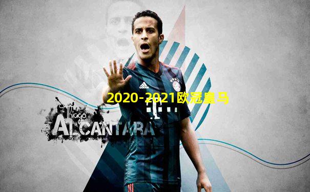 2020-2021欧冠皇马
