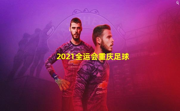 2021全运会重庆足球