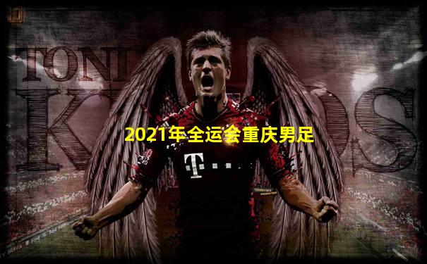 2021年全运会重庆男足