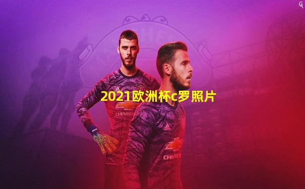 2021欧洲杯c罗照片
