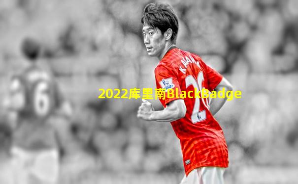 2022库里南BlackBadge
