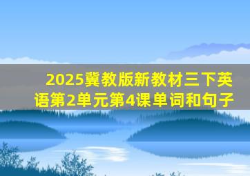 2025冀教版新教材三下英语第2单元第4课单词和句子