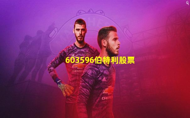 603596伯特利股票