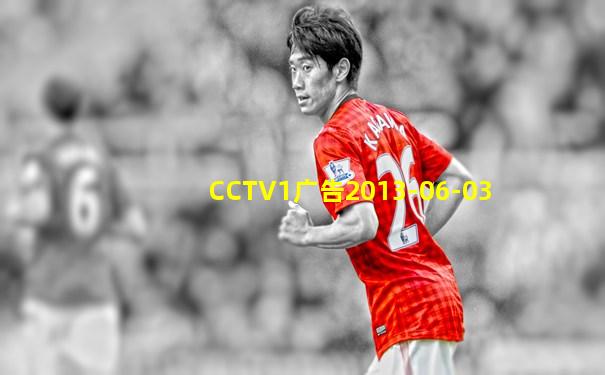 CCTV1广告2013-06-03