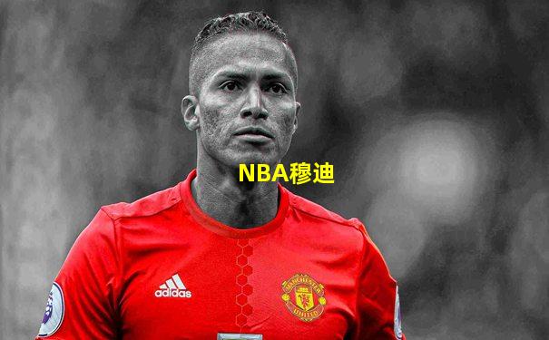 NBA穆迪