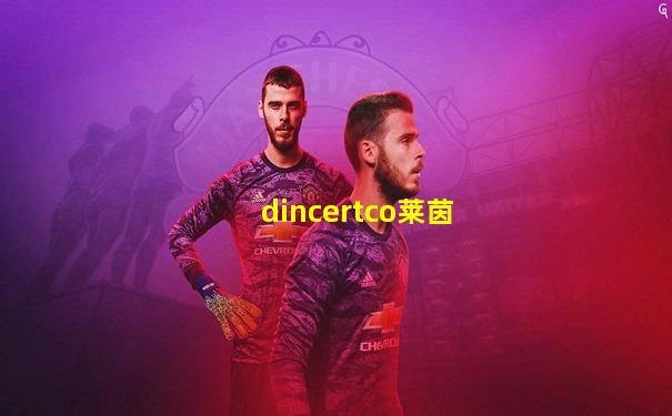 dincertco莱茵