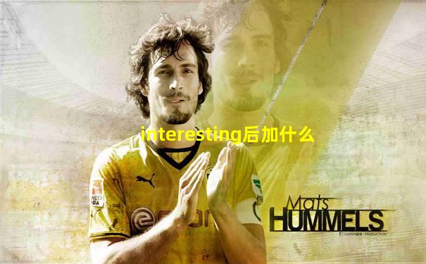 interesting后加什么