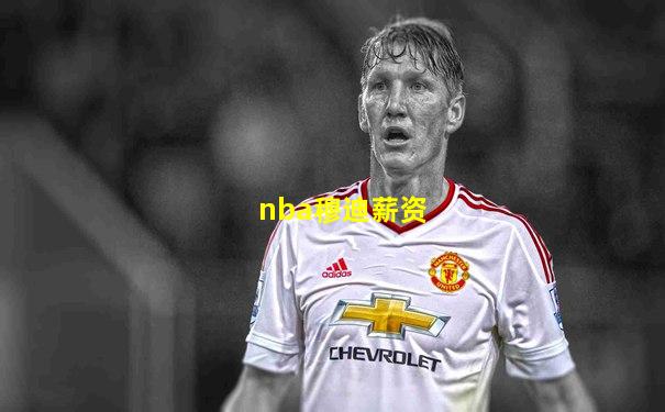 nba穆迪薪资