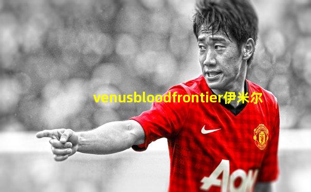 venusbloodfrontier伊米尔