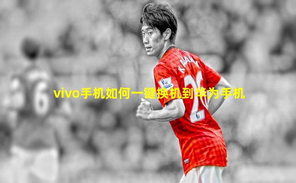 vivo手机如何一键换机到华为手机