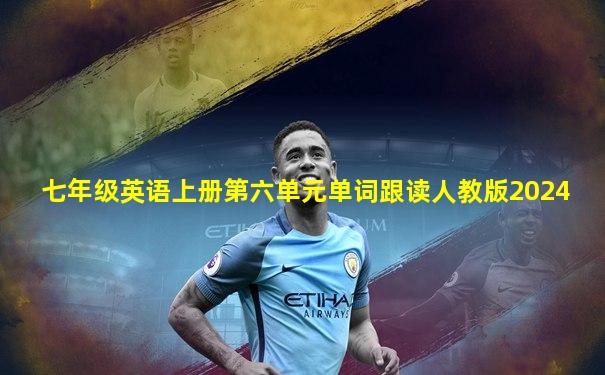 七年级英语上册第六单元单词跟读人教版2024