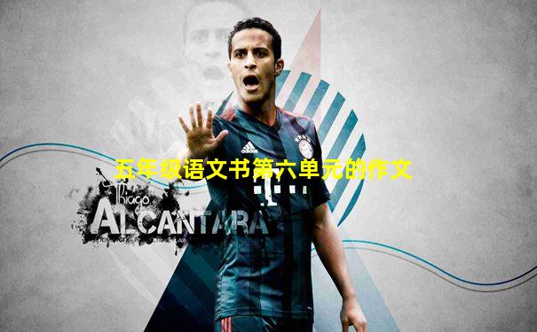 五年级语文书第六单元的作文