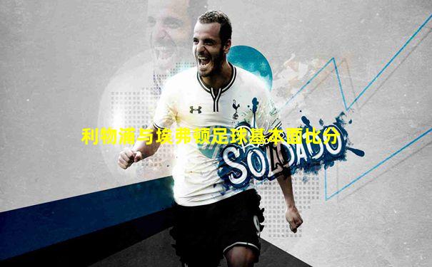 利物浦与埃弗顿足球基本面比分