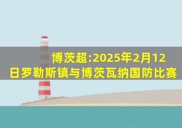 博茨超:2025年2月12日罗勒斯镇与博茨瓦纳国防比赛