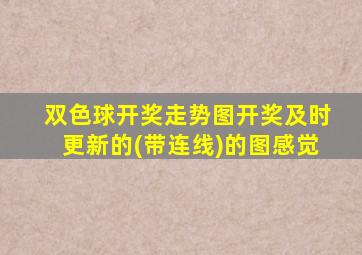 双色球开奖走势图开奖及时更新的(带连线)的图感觉