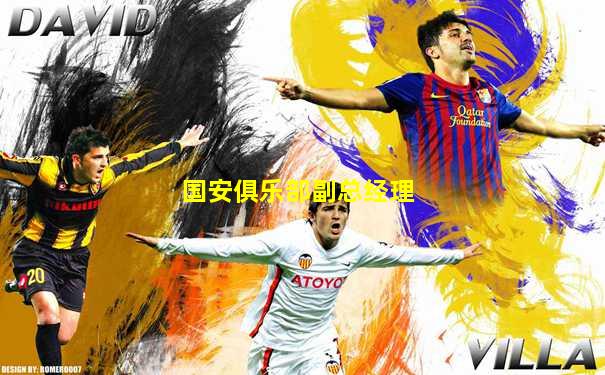 国安俱乐部副总经理