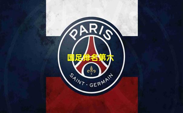 国足排名第六