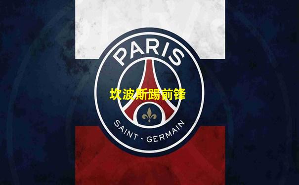 坎波斯踢前锋