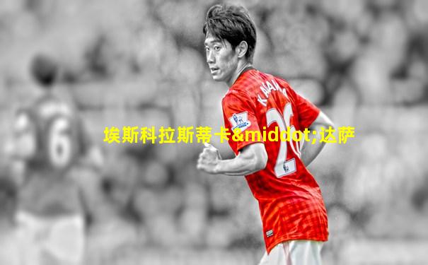 埃斯科拉斯蒂卡·达萨