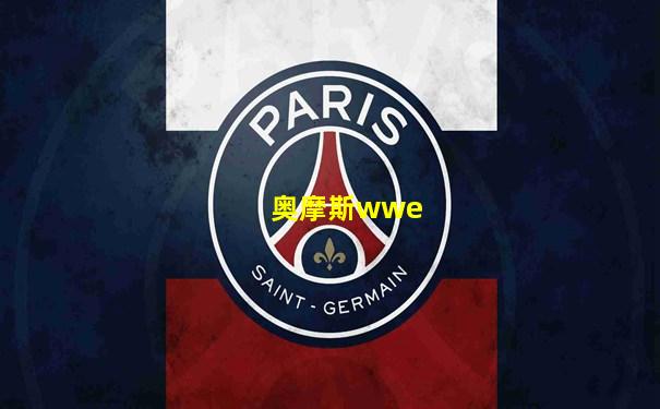 奥摩斯wwe