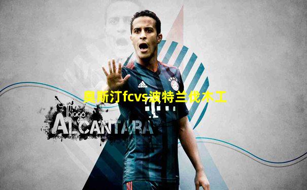 奥斯汀fcvs波特兰伐木工