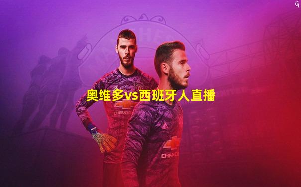 奥维多vs西班牙人直播