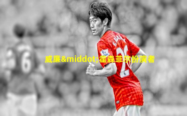 威廉·霍森菲尔扮演者