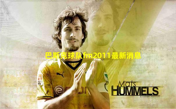 巴斯克球队fm2011最新消息