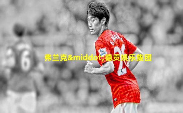 弗兰克·德贡娱乐集团