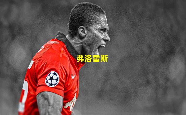 弗洛雷斯