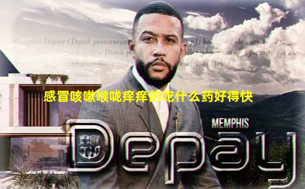 感冒咳嗽喉咙痒痒的吃什么药好得快