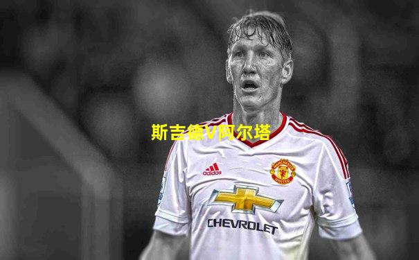斯吉德V阿尔塔