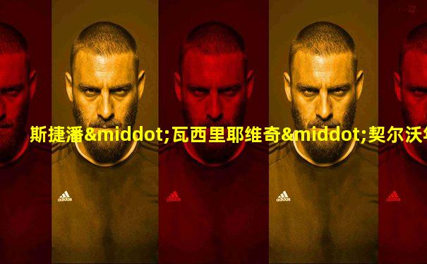 斯捷潘·瓦西里耶维奇·契尔沃年科