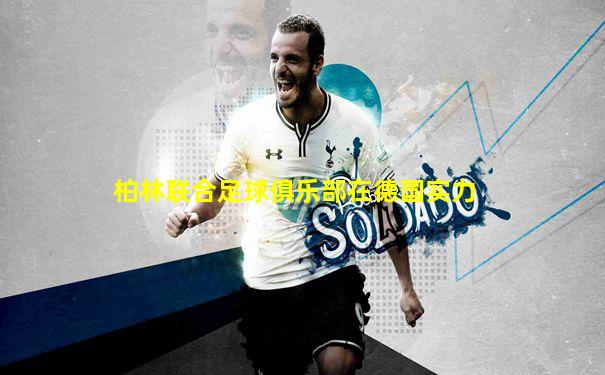 柏林联合足球俱乐部在德国实力