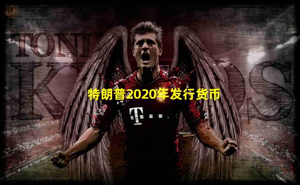 特朗普2020年发行货币