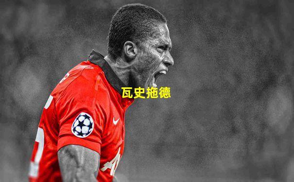 瓦史拖德