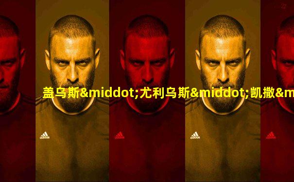 盖乌斯·尤利乌斯·凯撒·奥古斯都·日耳曼尼库斯