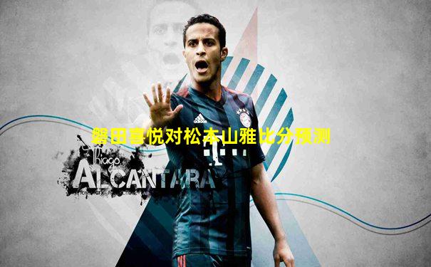 磐田喜悦对松本山雅比分预测