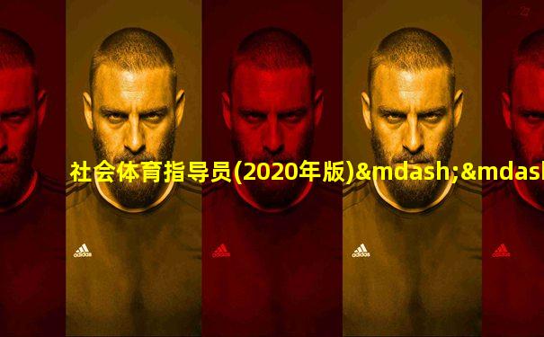 社会体育指导员(2020年版)——国家职业技能标准