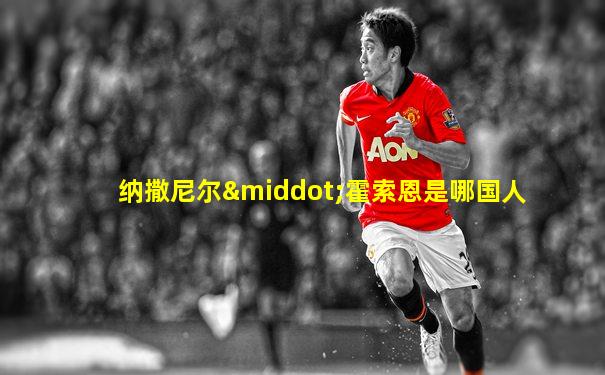 纳撒尼尔·霍索恩是哪国人
