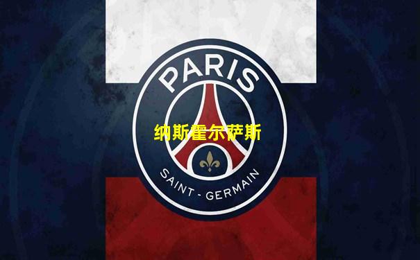 纳斯霍尔萨斯