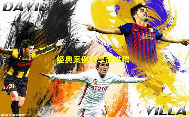 经典案例分享演讲稿