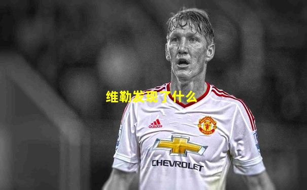维勒发现了什么
