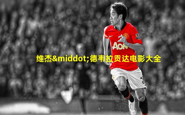维杰·德韦拉贡达电影大全
