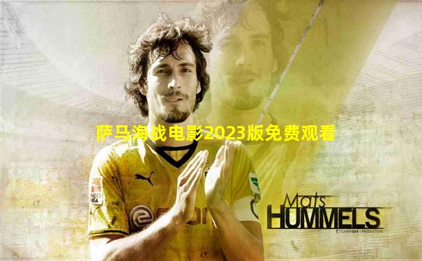 萨马海战电影2023版免费观看
