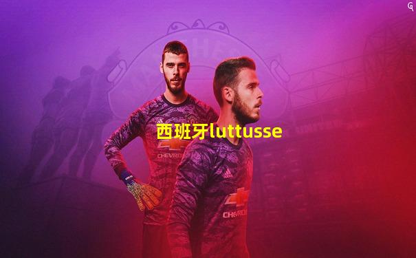西班牙luttusse